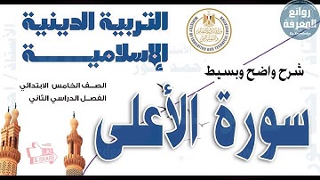 خامس ابتدائي | تربية دينية 3- سورة الأعلى | شرح واضح وبسيط | ترم ثان
