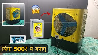 सबसे सस्ता Air Cooler घर पर कैसे बनाए | How To Make Air Cooler At Home | Ac Cooler Kaise Banaye