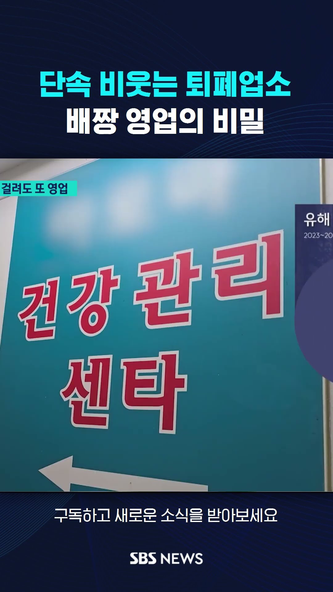 단속 비웃는 퇴폐업소…배짱 영업의 비밀 #shorts