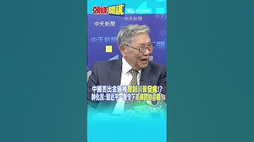 中國丟出金箍棒"壓制川普發瘋"!? 帥化民:習近平一聲令下"美國開始求饒@頭條開講HeadlinesTalk  20251010 #shorts