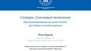 Лекция №5: словари,  списковые включения