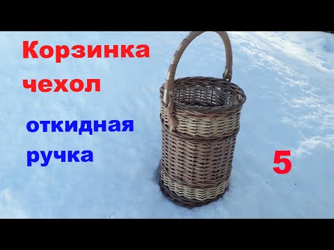 Корзинка чехол, откидная ручка,своими руками.Изготовление ручки. Часть  5