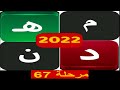 كلمات متقاطعة كراش المعلومات مرحلة 67 كلمات متقاطعة كراش المعلومات مرحلة 67