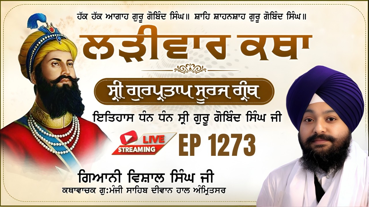 🔴LIVE:ਸ੍ਰੀ ਗੁਰਪ੍ਰਤਾਪ ਸੂਰਜ ਗ੍ਰੰਥ ਕਥਾ | ਗਿਆਨੀ ਵਿਸ਼ਾਲ ਸਿੰਘ ਜੀ | ਗੁ.ਮੰਜੀ ਸਾਹਿਬ ਅੰਮ੍ਰਿਤਸਰ ਵਾਲੇ | EP 1273