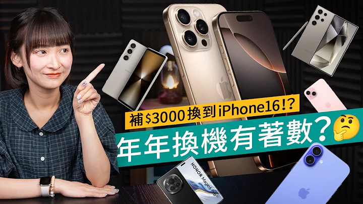補$3000可以買iPhone16？2024舊代旗艦手機回收價分析、年年換手機仲著數？iPhone、Android皆適用？｜#廣東話 科技資訊 - 天天要聞