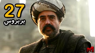 مسلسل بربروس الحلقة 27 (ملخص الحلقة كاملة)