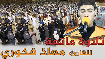 تلاوة ماتعة جدا || للقارئ: معاذ فخوري || سورة التحريم / Quran