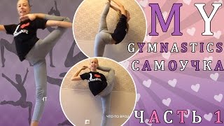 Моя гимнастика. Самоучка. My gymnastics. 1 часть.