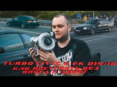 Видео: Турбо Цивик по дешману. Civic 6 ek d15/16 turbo. Как строили без опыта и денег