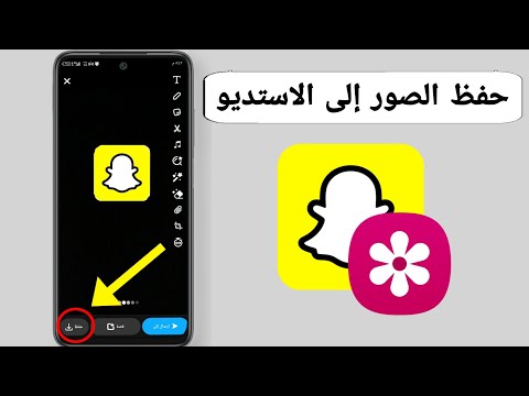 طريقة حفظ الصور من السناب الى الاستديو تحديث جديد 2024