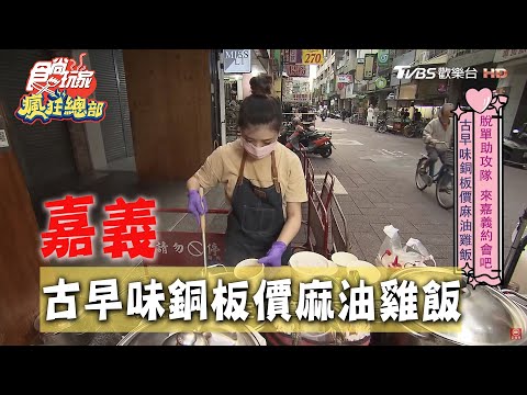 【嘉義】古早味麻油雞飯 又正又甜老闆娘只收銅板價！【食尚玩家瘋狂總部】20200514 (2/4)