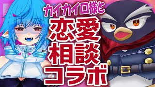 恋愛相談コラボ！本日のゲストはカイカイロ様！
