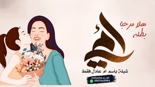 شيلة باسم عادل فقط - هلا مرحبا بطله امي   | لطلب بدون اسماء او بدون حقوق  