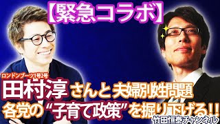 10/24【緊急コラボ！】ロンドンブーツ田村淳さんと各党選挙公約を見る！【前半】※後半⇒