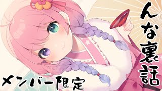 【 Member only 】#んな裏話 かる～く晩酌しながら最近のお話するのら！【姫森ルーナ/ホロライブ】