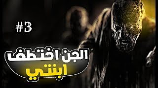 رفيقة الجن!! قصة رعب واقعية | الجزء الثالث والأخير