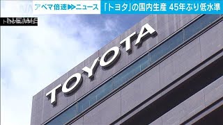 自動車大手　国内生産減少　トヨタは45年ぶり低水準(2022年4月27日)