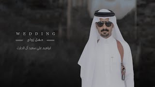 حفل زواج / ابراهيم علي سعيد ال حارث