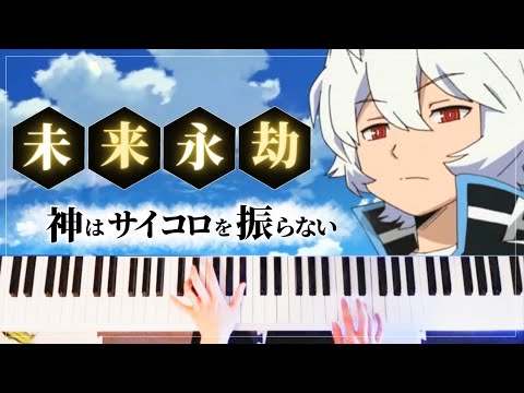 World Trigger Season 2 ED - 未来永劫/神はサイコロを振らない【Piano Cover】