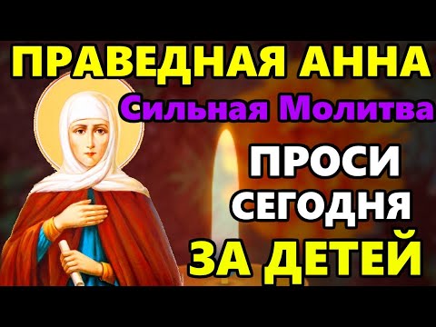 ПРОЧТИ ПРЯМО СЕЙЧАС СИЛЬНУЮ МОЛИТВУ о помощи Святой Анне! Православие