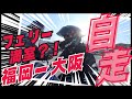 【バイク女子】フェリー満室でまさかの福岡から大阪まで自走