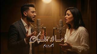 Amana Alik (Cover) – أحمد & ريم  أداء يهزّ الإحساس | مرتضى فتيتي