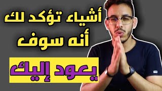 متى تعرف أنه يريد العودة إليك| 3 علامات تؤكد لك ذالك...