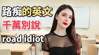 「路痴」的英文千萬別說 road idiot！3 個最自然說法 | 你喜歡的英文老師 Angela