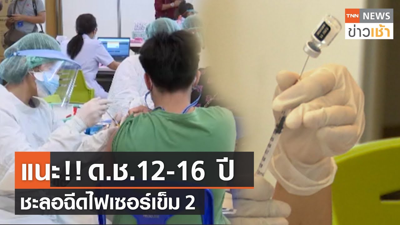 แนะ!! ด.ช. 12-16 ปี ชะลอฉีดไฟเซอร์เข็ม 2 l TNN News ข่าวเช้า l 03-10-2021