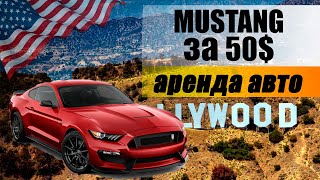 Самая дешёвая  аренда авто в США