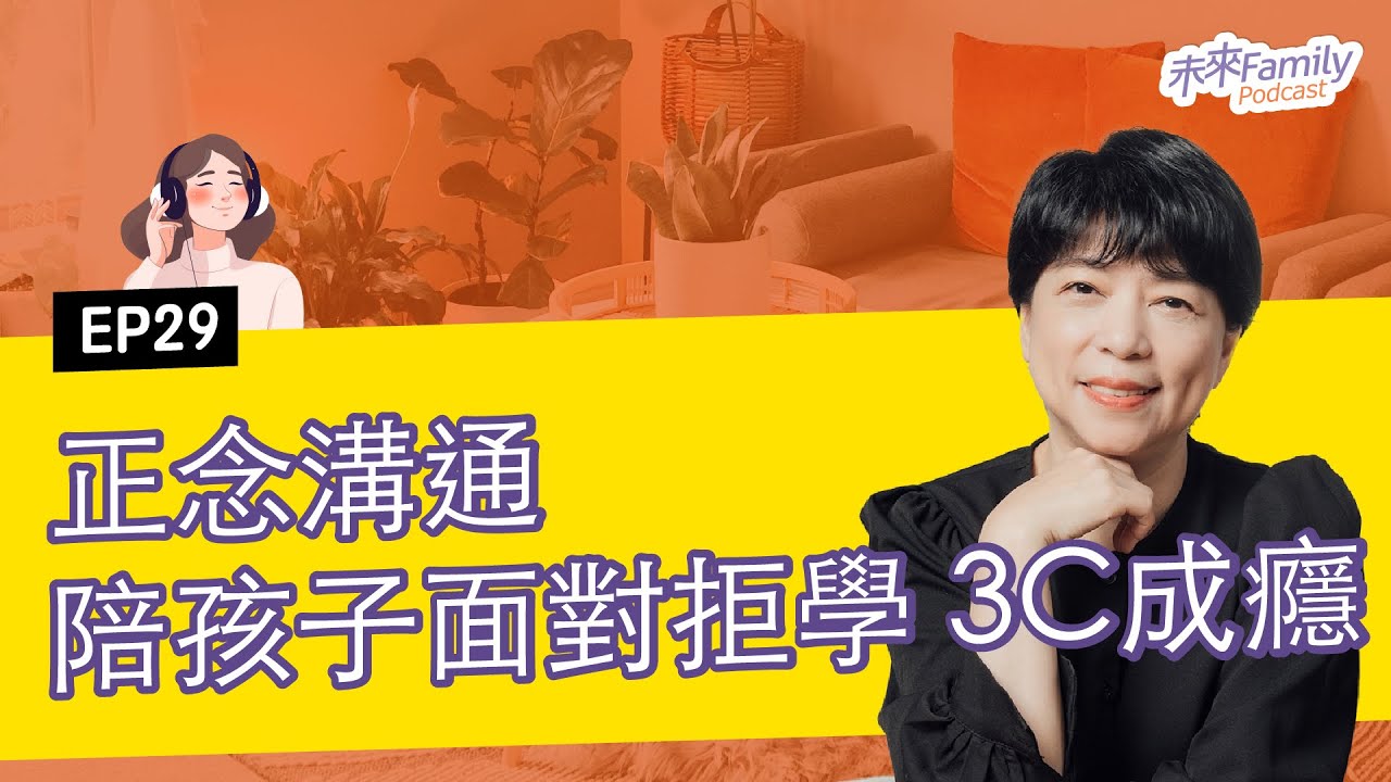 EP029 ft.郭葉珍 看了很多教養書卻無法解決問題？養小孩是場人生修行，教授媽媽這樣做，跳出無力感迴圈