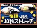 【眠れない全ての方へ】快眠へ誘う10秒ストレッチ!【姿勢の専門家 小林篤史】