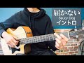 【難易度★★☆☆☆☆】「届かない / Saucy Dog 」イントロの弾き方 【TAB譜付き】