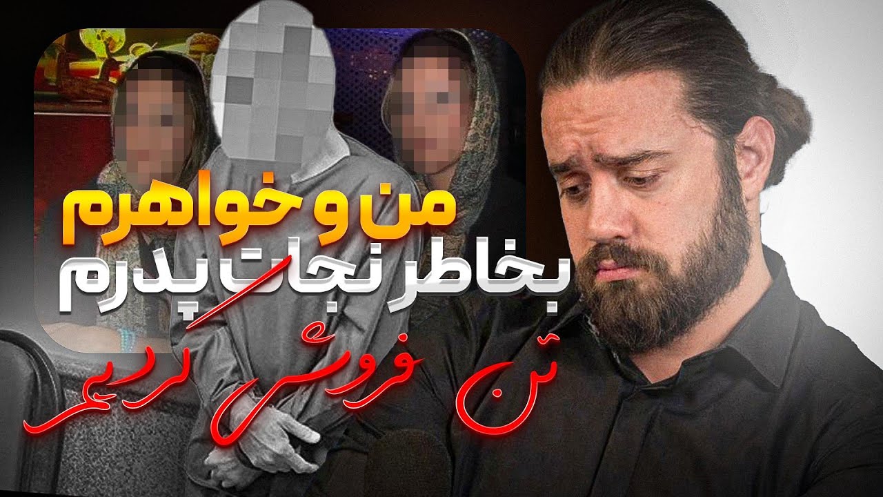 تن فروشی دو خواهر برای نجات پدر ❗️