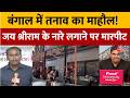 West Bengal Election Result 2026: BJP और TMC के कार्यकर्ता आमने-सामने, मारपीट और तोड़फोड़ की खबर