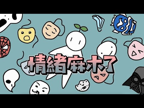 情感麻木的6大徵兆! 你是否也正經歷這種狀態? |小白心理學｜Psych2go中文字幕