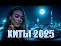 SHAZAM Top 50 Лучшая Музыка 2025 Хиты Популярные Песни Слушать Бесплатно 2025