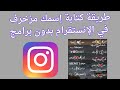 طريقة زخرفة اسم حسابك في انستقرام شرح زخرفة الاسم في انستقرام 2025