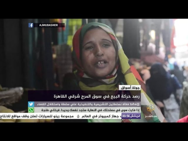 سيدة مصرية: الناس المعدومة والعاطلين عن العمل ذنبهم في سيادة الريس