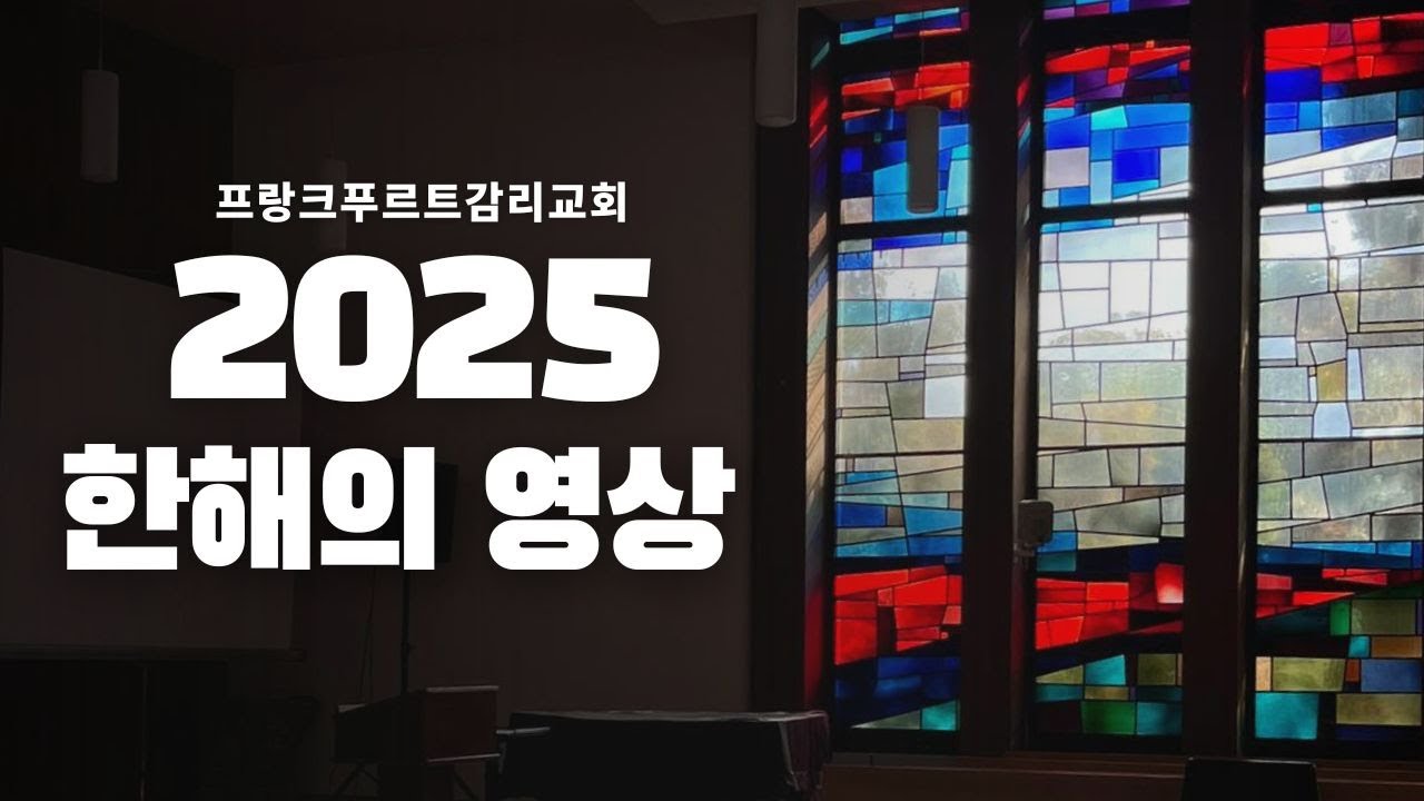 2025 한 해의 영상 | 프랑크푸르트감리교회