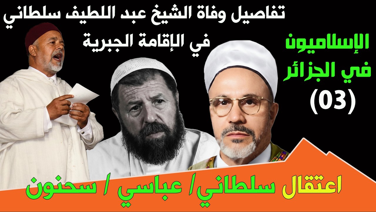 الإسلاميون في الجزائر (03) اعتقال سلطاني/ سحنون /عباسي . تفاصيل وفاة الشيخ سلطاني في الإقامة الجبرية
