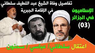 الإسلاميون في الجزائر (03) اعتقال سلطاني/ سحنون /عباسي . تفاصيل وفاة الشيخ سلطاني في الإقامة الجبرية