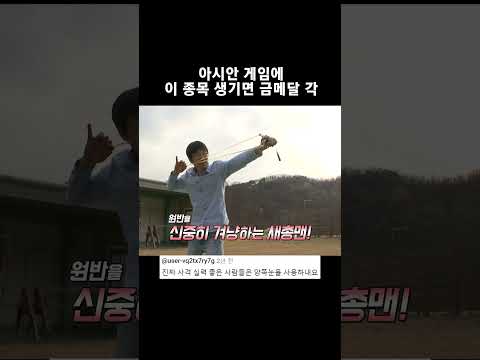 아시안게임 이 <strong>종목</strong> 생기면 바로 금메달 #<strong>Shorts</strong>