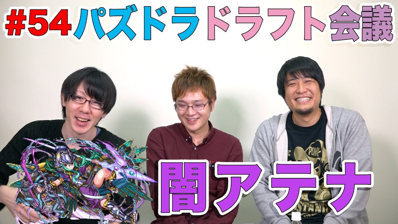 【ドラフト会議 #54】闇アテナ【パズドラ】