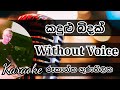 Kandulu bindak ma wenuwen karaoke # with out voice # karaoke songs # rookantha gunathilaka #