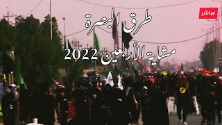 ♦️ 3 صفر طريق الزائرين البصرة /مشاية الأربعين 2022 /طريق الجنّة من البحر الى النحر