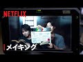 「ソウルメイト」メイキング映像 | Netflix