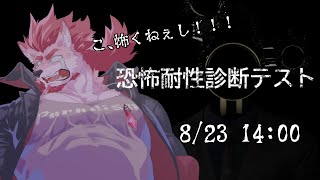 【恐怖耐性診断テスト】俺の恐怖耐性は53万です【Vtuber/蘇牙神ハル】