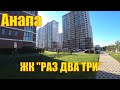 Анапа. ЖК " Раз Два Три". Привет, соседи!