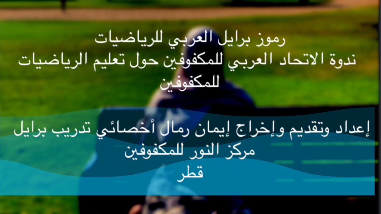 رموز برايل العربي للرياضيات